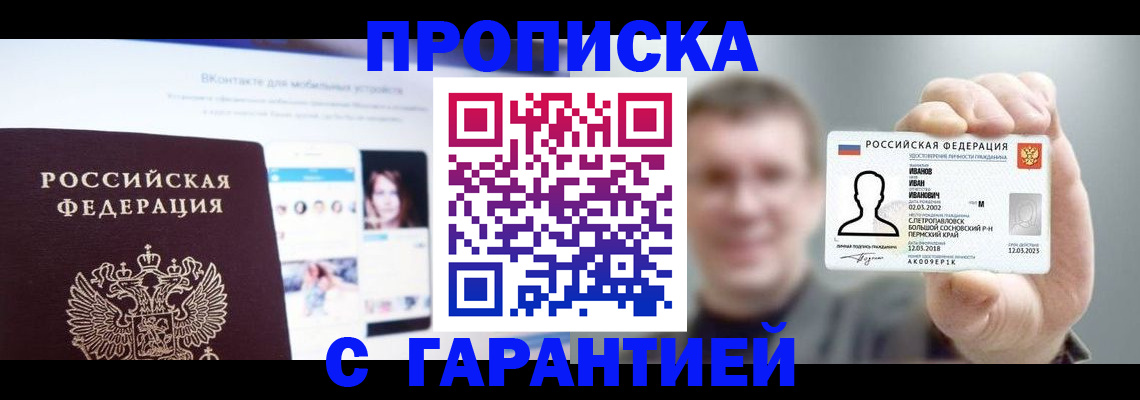 прописка 2025 в Батайске
